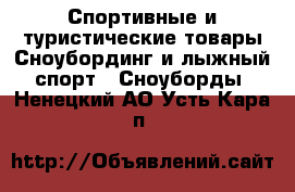 Спортивные и туристические товары Сноубординг и лыжный спорт - Сноуборды. Ненецкий АО,Усть-Кара п.